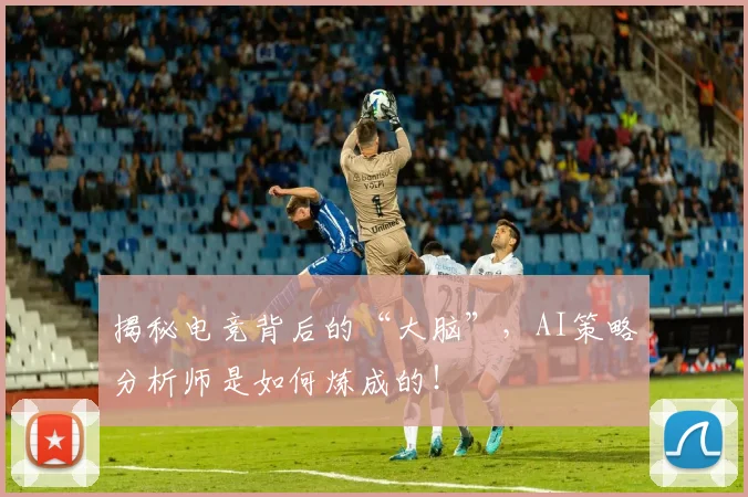 揭秘电竞背后的“大脑”,AI策略分析师是如何炼成的!
