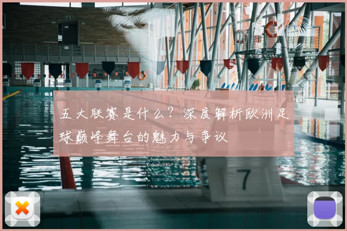 五大联赛是什么?深度解析欧洲足球巅峰舞台的魅力与争议