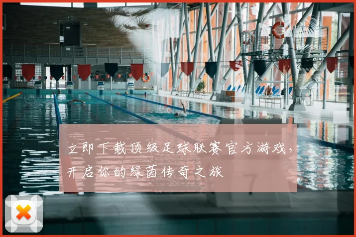 立即下载顶级足球联赛官方游戏,开启你的绿茵传奇之旅