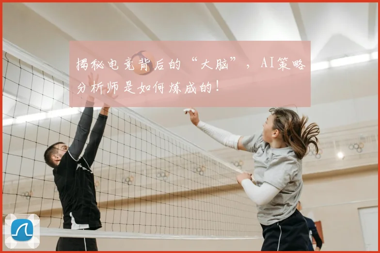 揭秘电竞背后的“大脑”,AI策略分析师是如何炼成的!